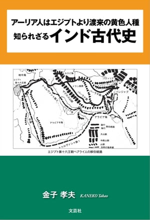 アーリア人はエジプトより渡来の黄色人種 知られざるインド古代史【電子書籍】[ 金子孝夫 ]