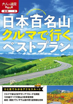 日本百名山クルマで行くベストプラン(2025年版)