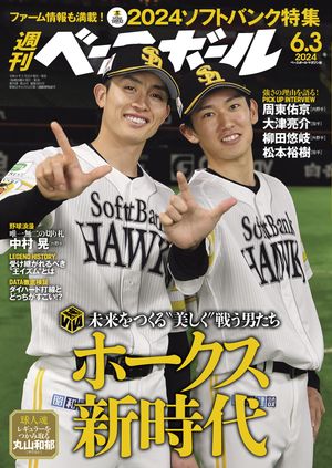 週刊ベースボール 2024年 6/3号