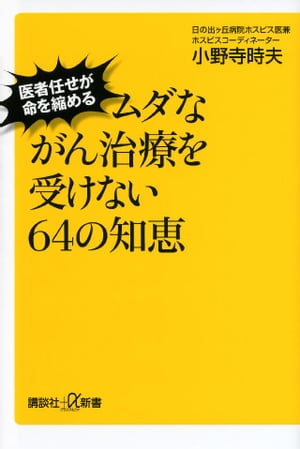 ムダながん治療を受けない６４の知恵　医者任せが命を縮める