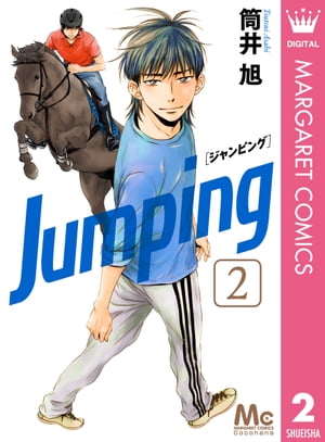 Jumping［ジャンピング］ 2【電子書籍】 筒井旭