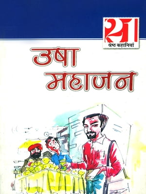 Usha Mahajan Ki 21 Shresth Kahaniyan : उषा महाजन की 21 श्रेष्ठ कहानियाँ