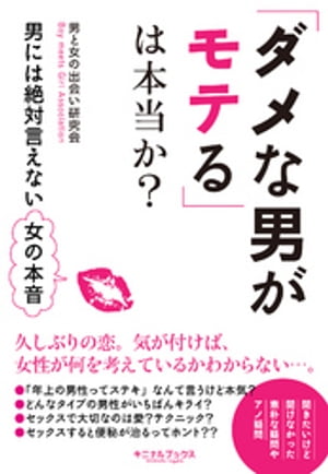 「ダメな男がモテる」は本当か？ーーー男には絶対言えない女の本音