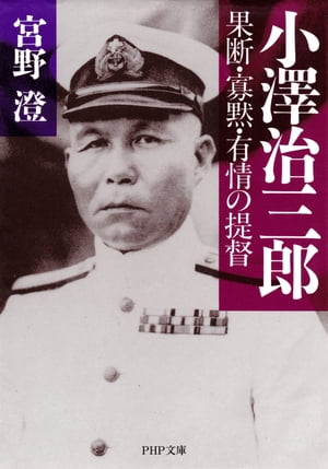 小澤治三郎 果断・寡黙・有情の提督【電子書籍】[ 宮野澄 ]