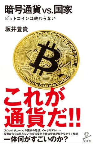 暗号通貨VS.国家