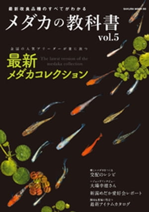 メダカの教科書 vol.5【電子書籍】[ 笠倉出版社 ]