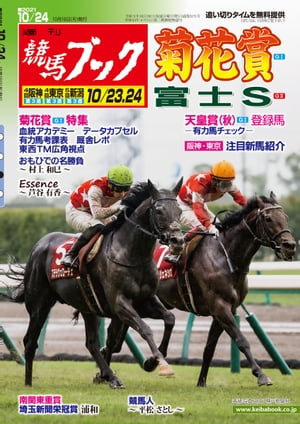 週刊競馬ブック2021年10月18日発売号