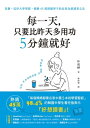 ?一天，只要比昨天多用功5分鐘就好：首爾、延世大學學霸，撼動45萬韓國學子的反敗為勝讀書心法 ??? ??? ?????? ??【電子書籍】[ 朴成赫 ]