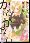 カノジョは今日もかたづかない【単話】（24）【電子書籍】[ 加納梨衣 ]