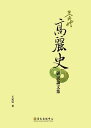 王民信高麗史研究論文集【電子書籍】 王民信