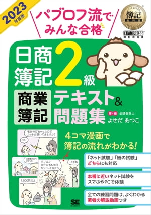 簿記教科書 パブロフ流でみんな合格 日商簿記2級 商業簿記 テキスト＆問題集 2023年度版