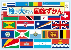 絵の大きな国旗ずかん【電子書籍】[ 平凡社 ]