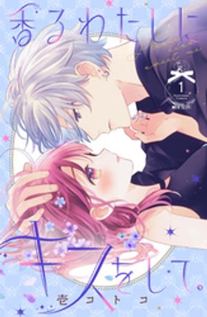 【期間限定　無料お試し版】香るわたしにキスをして。（１）