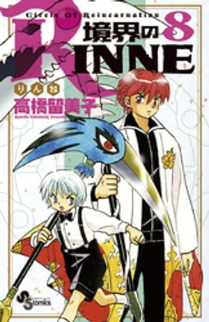 境界のRINNE（８）