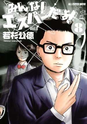 みんな！ エスパーだよ！（8）【電子書籍】 若杉公徳