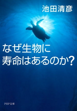 なぜ生物に寿命はあるのか？