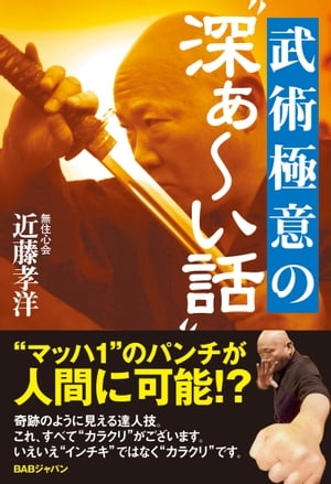 武術極意の“深ぁ～い話”【電子書籍】[ 近藤孝洋 ]