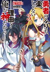 勇者のふりも楽じゃない3　ーー理由？　俺が神だからーー【電子書籍】[ 疲労 困憊 ]