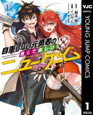 自重しない元勇者の強くて楽しいニューゲーム 1【電子書籍】[ 新木伸 ]