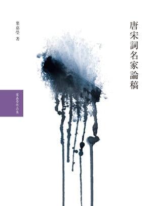 唐宋詞名家論稿【電子書籍】[ 葉嘉瑩 ]