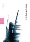 葉嘉瑩?中?唐詩【電子書籍】[ 葉嘉瑩 ]