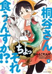 桐谷さん ちょっそれ食うんすか！？ ： 9【電子書籍】[ ぽんとごたんだ ]