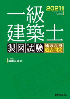 一級建築士 製図試験 独習合格過去問集 2021年版