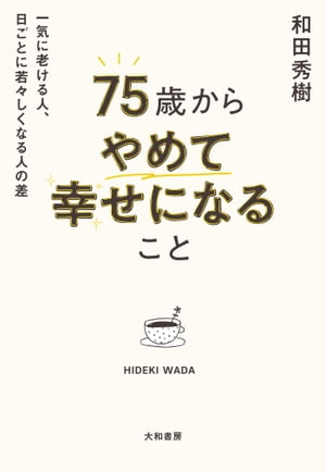 75歳からやめて幸せになること