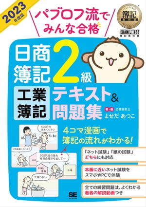 ＜p＞【本電子書籍は固定レイアウトのため7インチ以上の端末での利用を推奨しております。文字列のハイライトや検索、辞書の参照、引用などの機能が使用できません。ご購入前に、無料サンプルにてお手持ちの電子端末での表示状態をご確認の上、商品をお買い求めください】＜/p＞ ＜p＞2023年度の〈紙試験〉〈ネット試験〉に完全対応＜br /＞ すべての練習問題は解説動画でさらによくわかる!!＜br /＞ ネット試験も自宅でしっかり練習できる特典つき!!＜/p＞ ＜p＞【すべての問題は解説動画つき】＜br /＞ ●全部の練習問題は、著者が詳しく動画で解説。スマホでも視聴OK!＜br /＞ ●練習問題ページについているQRコードで簡単にアクセスできます。＜br /＞ ●動画なら「自分でどのように手を動かせばいいのか」という解き方がよくわかります!＜br /＞ ●独学者が挫折しやすい「下書きの書き方」も学べます!＜br /＞ ●原価差異分析、CVP分析など難しい問題もスイスイ解けるようになります!＜/p＞ ＜p＞【ネット試験をスマホやPCで体験】＜br /＞ ●ネット試験が、パブロフ簿記のウェブサイトから体験できます!＜br /＞ ●操作感が本番の試験によく似ていると大好評!＜br /＞ ●スマホ、パソコンの両方に対応!＜br /＞ ●時間、問題数、タイマー機能など本試験と同じ!＜br /＞ ●採点のほか解答と解説が表示され復習もできる（本試験では合否のみの表示）。＜/p＞ ＜p＞【パブロフ流 3つのポイント】＜br /＞ （1）4コマ漫画やイラストで取引がわかりやすい!＜br /＞ 工業簿記習得の近道は取引を理解すること。＜br /＞ 4コマ漫画やイラストを使って取引を理解することで、丸暗記ではなく応用力がつきます。＜/p＞ ＜p＞（2）問題の解き方をしっかり学べる!＜br /＞ 工場での取引、簿記の処理を理解したら、次に必要なのは「問題の解き方」。＜br /＞ 本書は、例題や練習問題を使って「問題の解き方」をしっかり説明しています。＜/p＞ ＜p＞（3）練習問題で知識が定着!＜br /＞ テキストで理解したあとは、練習問題を解いて知識を確実に定着させます。＜br /＞ テキストで学習した内容を、試験ではどのように問われるのか知ることができます。＜br /＞ すべての練習問題に解説動画が付いているので、難しい問題でもすぐに理解できます。＜/p＞ ＜p＞【ブログで質問を受け付け】＜br /＞ 著者のブログでは、本書に関する内容の質問を受け付けています。＜br /＞ 著者がやさしく回答しますので、独学でも安心です！＜/p＞ ＜p＞※本電子書籍は同名出版物を底本として作成しました。記載内容は印刷出版当時のものです。＜br /＞ ※印刷出版再現のため電子書籍としては不要な情報を含んでいる場合があります。＜br /＞ ※印刷出版とは異なる表記・表現の場合があります。予めご了承ください。＜br /＞ ※プレビューにてお手持ちの電子端末での表示状態をご確認の上、商品をお買い求めください。＜/p＞画面が切り替わりますので、しばらくお待ち下さい。 ※ご購入は、楽天kobo商品ページからお願いします。※切り替わらない場合は、こちら をクリックして下さい。 ※このページからは注文できません。