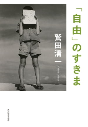 「自由」のすきま【電子書籍】[ 鷲田　清一 ]