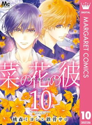 菜の花の彼ーナノカノカレー 10【電子書籍】[ 桃森ミヨシ ]