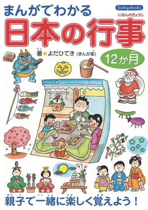 まんがでわかる日本の行事12か月