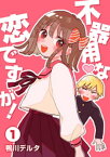 不器用な恋ですが！ 第1話【電子書籍】[ 鴨川デルタ ]