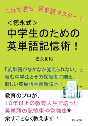 これで君も英単語マスター！＜徳永式＞中学生のための英単語記憶術！