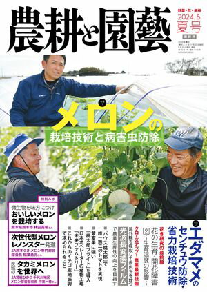 農耕と園芸 2024年6月号 夏号