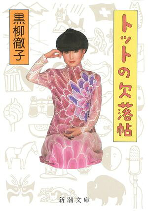 トットの欠落帖（新潮文庫）【電子書籍】[ 黒柳徹子 ]のサムネイル