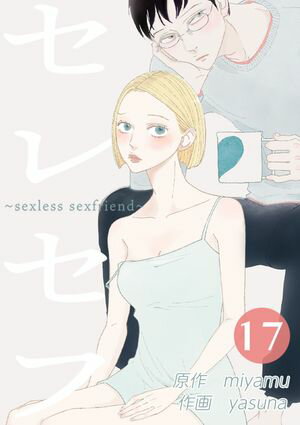 セレセフ〜sexless sexfriend〜 第17話【電子書籍】[ miyamu ]