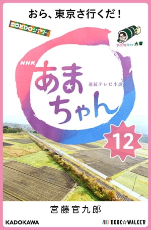 NHK連続テレビ小説　あまちゃん　12 おら、東京さ行くだ!