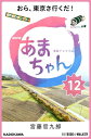 NHK連続テレビ小説　あまちゃん　12 おら、東京さ行くだ!【電子書籍】[ 宮藤　官九郎 ]