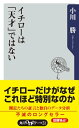 イチローは「天才」ではない【電子書籍】[ 小川　勝 ]