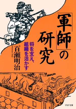 「軍師」の研究