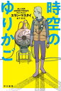 時空のゆりかご【電子書籍】 エラン マスタイ