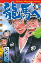 龍馬へ　幕末の奇蹟　坂本龍馬の物語（6）【電子書籍】[ むつ利之 ]