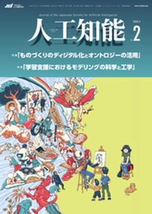 ＜p＞話題の人工知能の粋を集めた学会誌＜br /＞ 学会誌人工知能に関する専門家からのさまざまな研究結果、レポートを載せ、この分野における最新の情報を掲載しています。＜/p＞ ＜p＞★このような方におすすめ＜br /＞ 人工知能に関心のある一般の方、人工知能の研究者＜/p＞ ＜p＞●主要目次●＜br /＞ 巻頭言＜br /＞ 特集：「ものづくりのディジタル化とオントロジーの活用」＜br /＞ 特集：「学習支援におけるモデリングの科学と工学」＜br /＞ レクチャーシリーズ：「人工知能の今」〔第7回〕＜br /＞ 連載：「教養知識としてのAI」〔第5回〕＜br /＞ 研究会報告＜br /＞ 私のブックマーク＜br /＞ グローバルアイ〔第50回〕＜br /＞ 学生フォーラム＜br /＞ 会議報告＜br /＞ 書評＜br /＞ アーティクル＜/p＞画面が切り替わりますので、しばらくお待ち下さい。 ※ご購入は、楽天kobo商品ページからお願いします。※切り替わらない場合は、こちら をクリックして下さい。 ※このページからは注文できません。