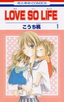 LOVE SO LIFE【期間限定無料版】 1