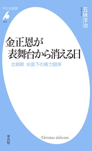 金正恩が表舞台から消える日 北朝鮮　水面下の権力闘争