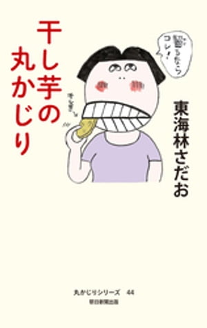 丸かじりシリーズ（44）　干し芋の丸かじり【電子書籍】[ 東海林さだお ]