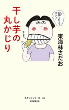 丸かじりシリーズ（44）　干し芋の丸かじり【電子書籍】[ 東海林さだお ]