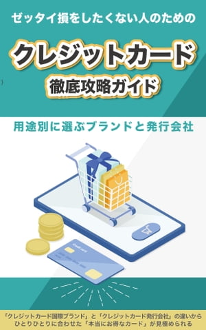 クレジットカード 徹底攻略ガイド ～クレジットカードはこう選べば大丈夫！～【電子書籍】[ 金森 智史 ]