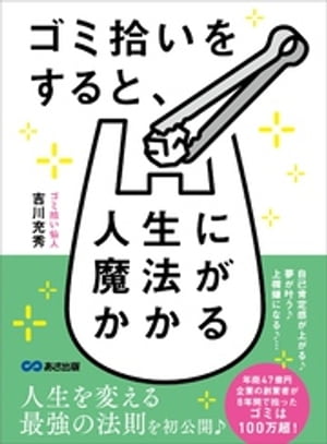 ゴミ拾いをすると、人生に魔法がかかるかも♪